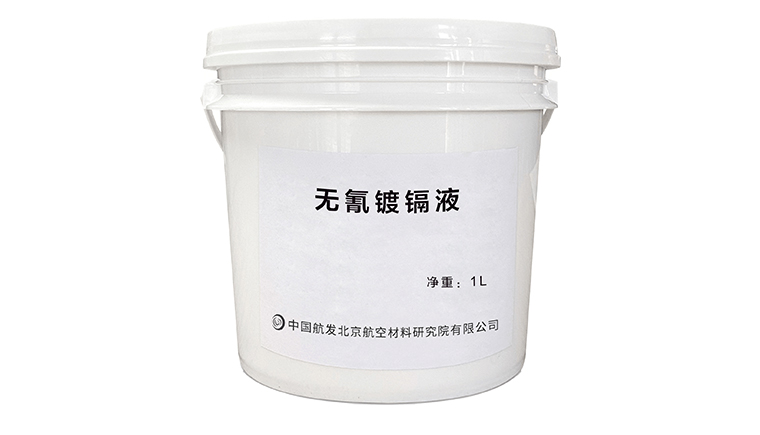 無(wú)氰鍍鎘液與傳統(tǒng)鍍鎘液的區(qū)別和應(yīng)用