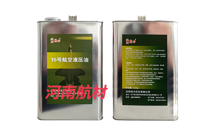 15號(hào)航空液壓油-沈陽(yáng)特力石化有限公司
