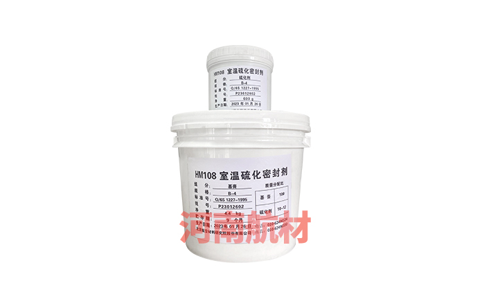 HM108B-4室溫聚硫密封劑-北京航空材料研究院