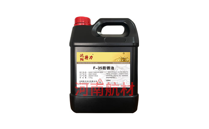 F-35航空防銹油-沈陽特力石化有限公司