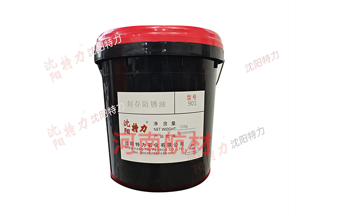 901防銹油-沈陽特力石化有限公司