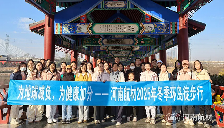 2025河南航材組織環(huán)湖徒步活動(dòng)
