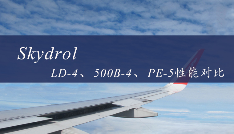 Skydrol LD-4、500B-4和PE-5航空液壓油性能對比