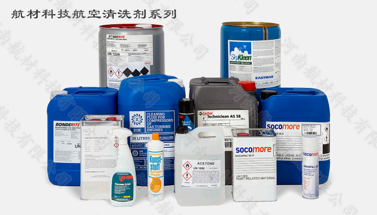 航材科技航空清洗劑系列.png TC-100飛機(jī)發(fā)動(dòng)機(jī)清洗劑